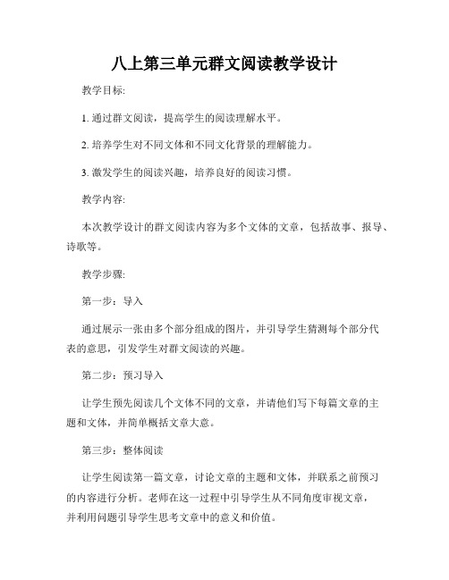 八上第三单元群文阅读教学设计