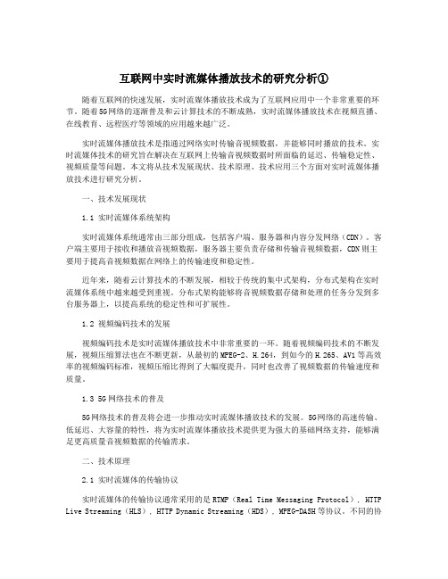 互联网中实时流媒体播放技术的研究分析①