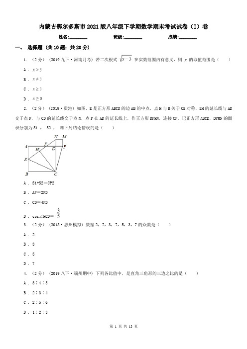 内蒙古鄂尔多斯市2021版八年级下学期数学期末考试试卷(I)卷