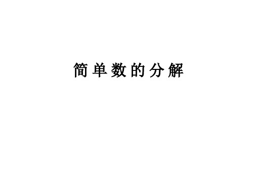 三年级奥数四、简 单 数 的 分 解