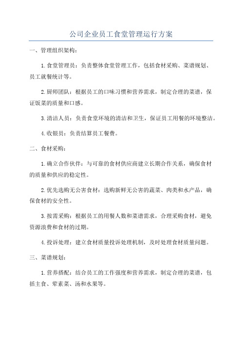 公司企业员工食堂管理运行方案