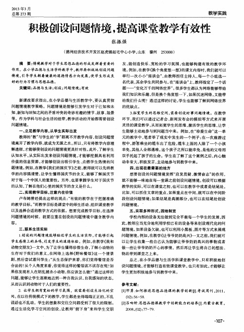 积极创设问题情境,提高课堂教学有效性