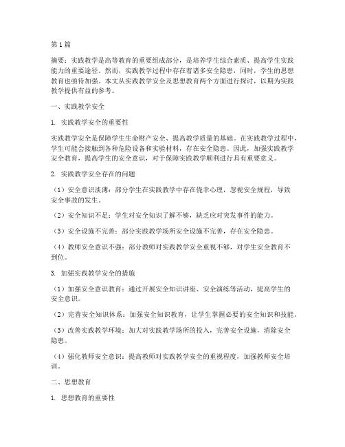 实践教学安全及思想教育(3篇)