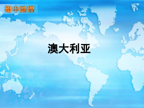 人教版七年级地理下册《澳大利亚》教学课件