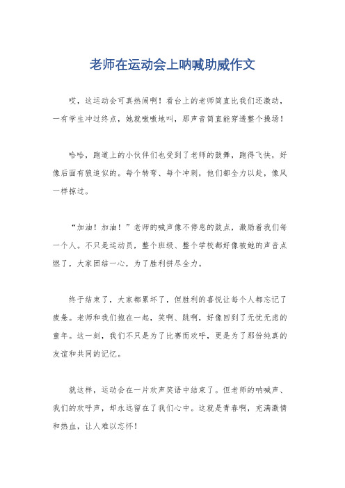 老师在运动会上呐喊助威作文