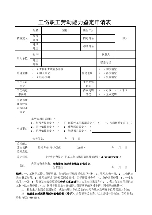 工伤职工劳动能力鉴定申请表