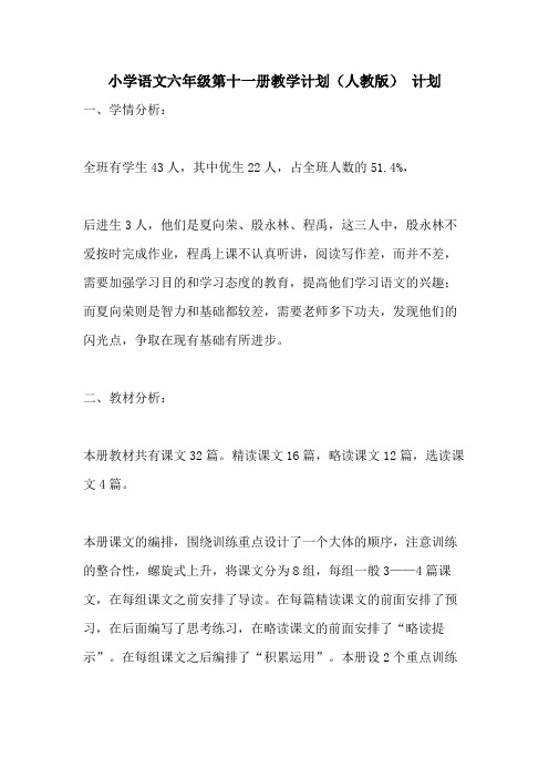 2021年小学语文六年级第十一册教学计划(人教版) 计划