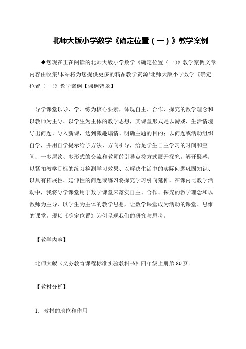 北师大版小学数学《确定位置(一)》教学案例