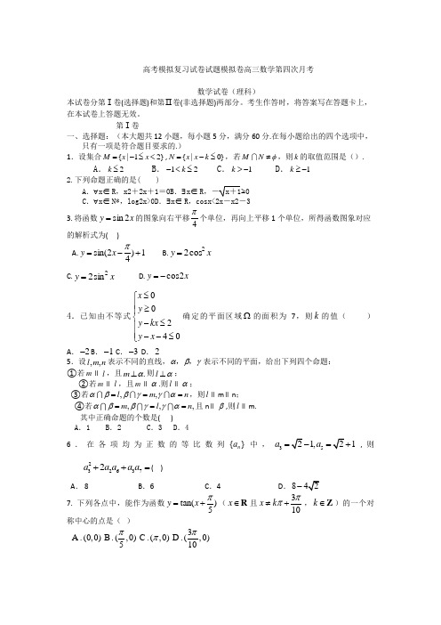 高考模拟复习试卷试题模拟卷高三数学第四次月考