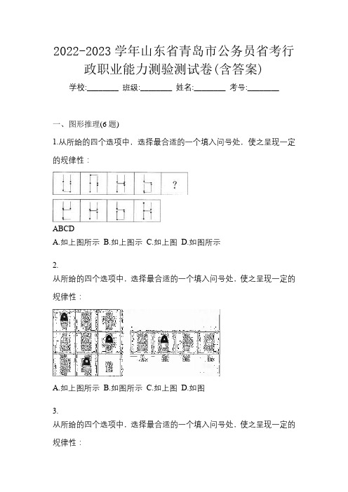 2022-2023学年山东省青岛市公务员省考行政职业能力测验测试卷(含答案)