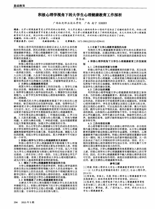 积极心理学视角下的大学生心理健康教育工作探析