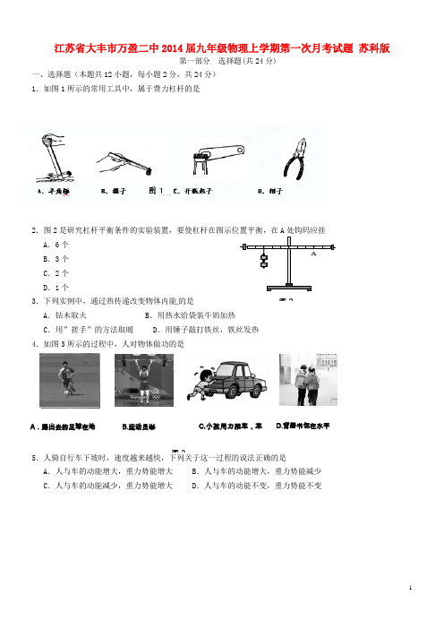 江苏省大丰市万盈二中九年级物理上学期第一次月考试题