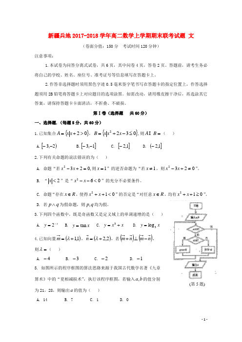 新疆兵地2017_2018学年高二数学上学期期末联考试题文201907300183