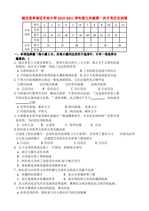 湖北省孝感市孝南区车站中学九年级历史上册第一次月考试卷 人教新课标版