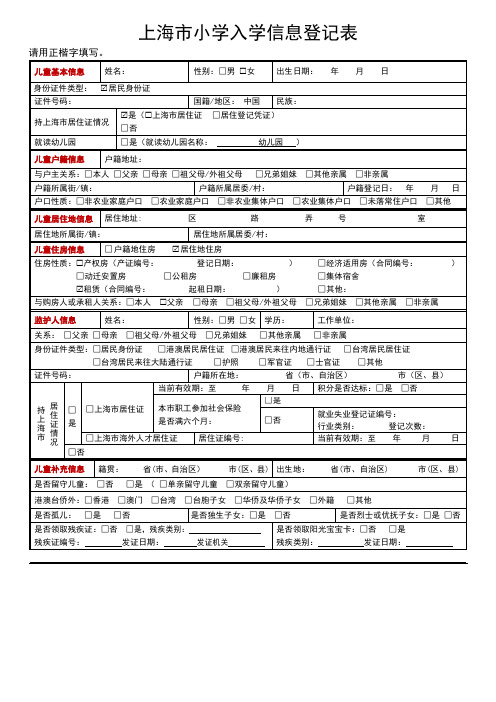 上海市小学入学信息登记表