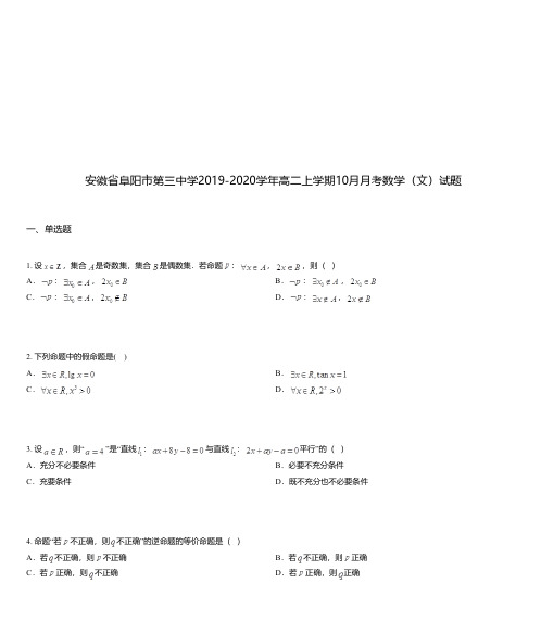 安徽省阜阳市第三中学2019-2020学年高二上学期10月月考数学(文)试题