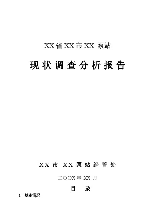 泵站现状调查分析报告