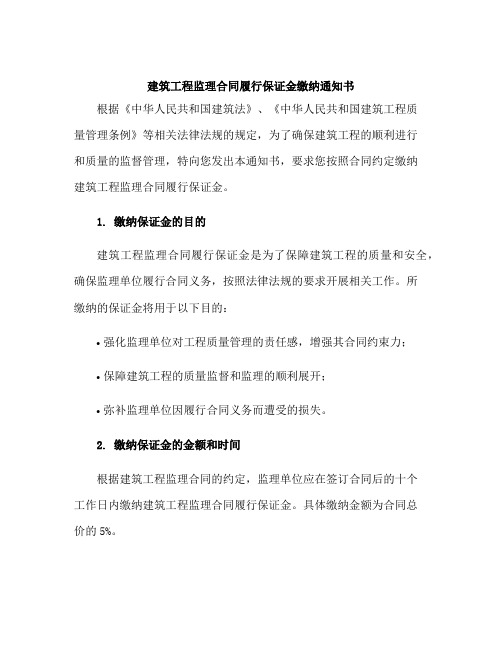 建筑工程监理合同履行保证金缴纳通知书