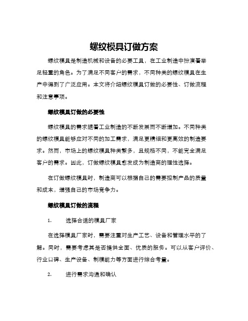 螺纹模具订做方案