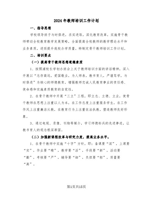 2024年教师培训工作计划(四篇)