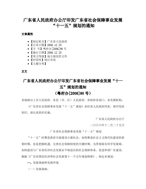 广东省人民政府办公厅印发广东省社会保障事业发展“十一五”规划的通知