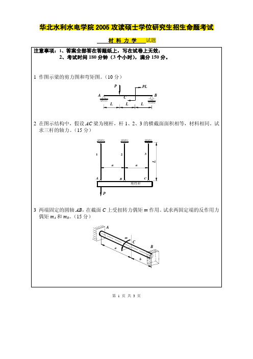 2005年华北水利水电大学考研材料力学真题