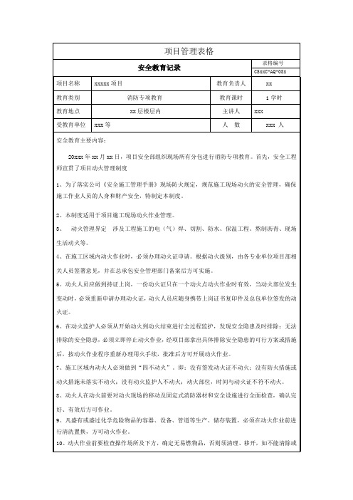 消防专项安全教育记录表