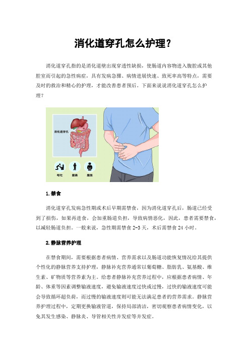 消化道穿孔怎么护理？