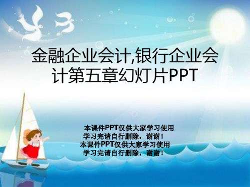 金融企业会计,银行企业会计第五章幻灯片PPT