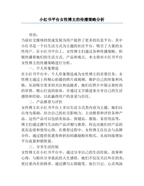 小红书平台女性博主的传播策略分析