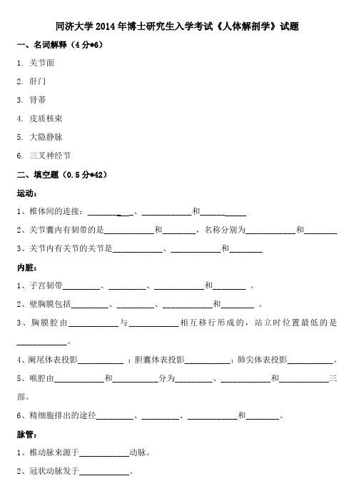 同济大学2014年博士研究生入学考试《人体解剖学》试题