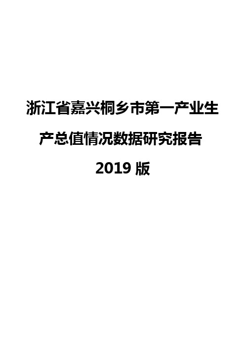 浙江省嘉兴桐乡市第一产业生产总值情况数据研究报告2019版