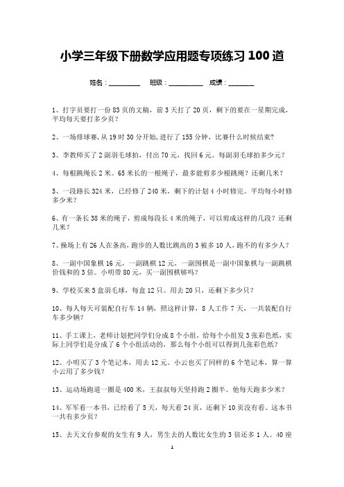 小学三年级数学下册应用题专项练习100道-可打印