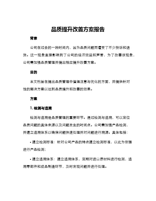 品质提升改善方案报告