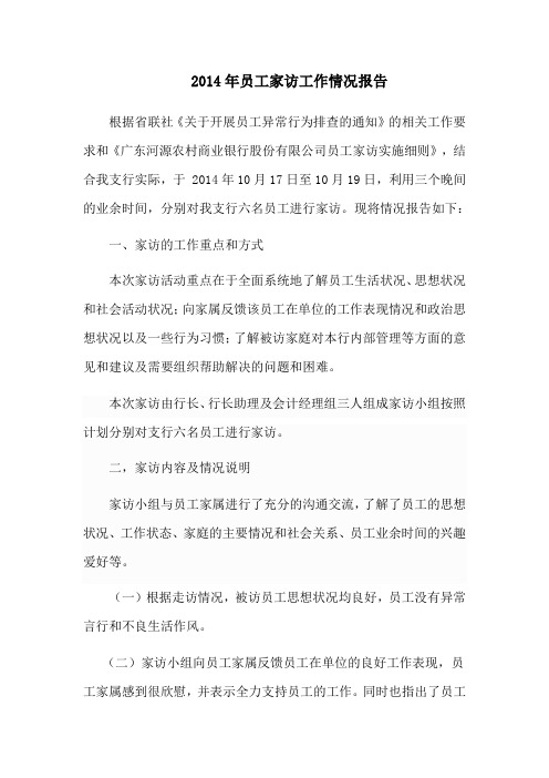员工家访情况报告