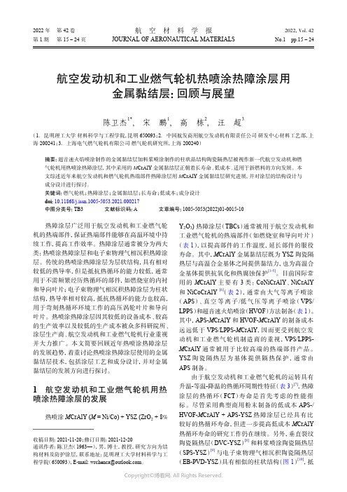 航空发动机和工业燃气轮机热喷涂热障涂层用金属黏结层：回顾与展望