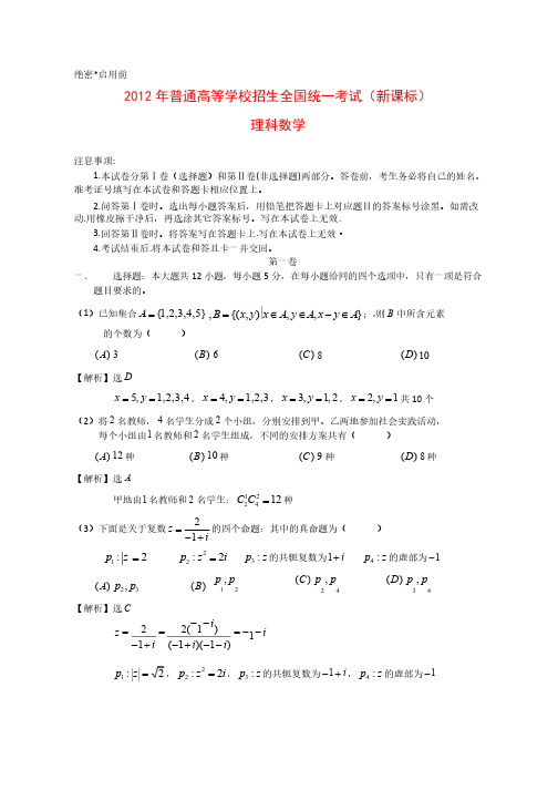 2012年全国高考理科数学试题及答案-新课标卷（word版）