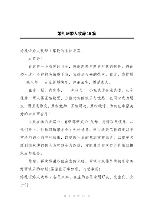 婚礼证婚人致辞15篇