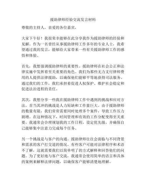 援助律师经验交流发言材料