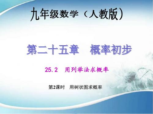 新人教版九年级数学上册《用树状图求概率》公开课课件