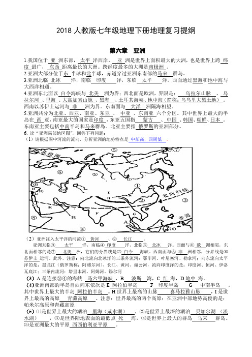 (完整版)最新版人教版七年级地理下册地理知识点总结