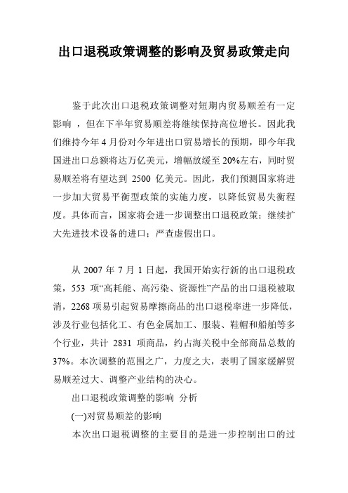 出口退税政策调整的影响及贸易政策走向_0