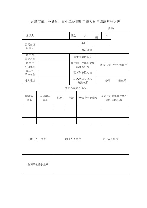 天津市录用公务员、事业单位聘用工作人员落户登记表