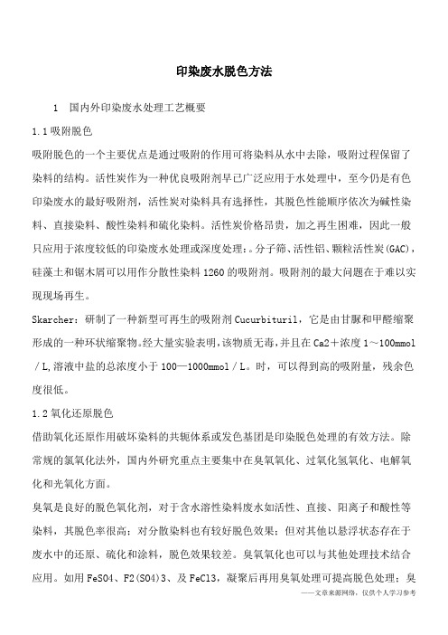 印染废水脱色方法