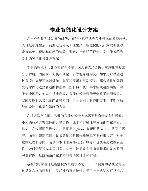 专业智能化设计方案