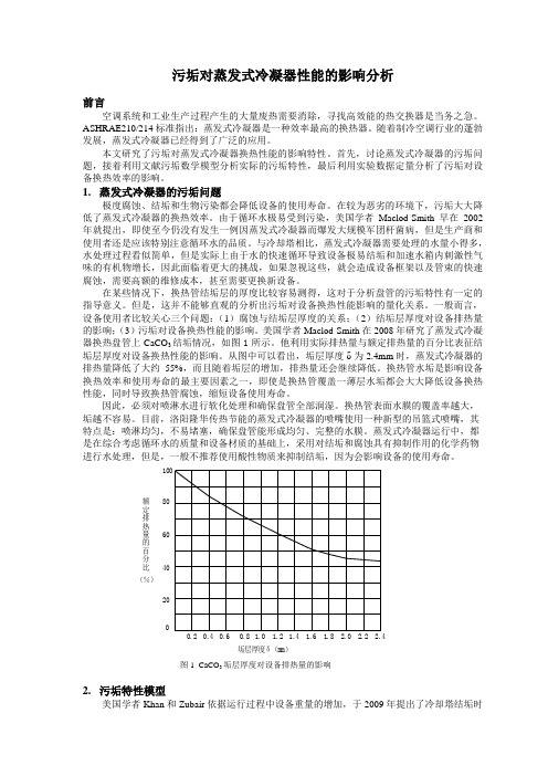 污垢对蒸发式冷凝器性能的影响