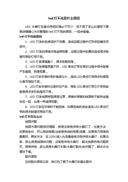 led灯不亮是什么原因