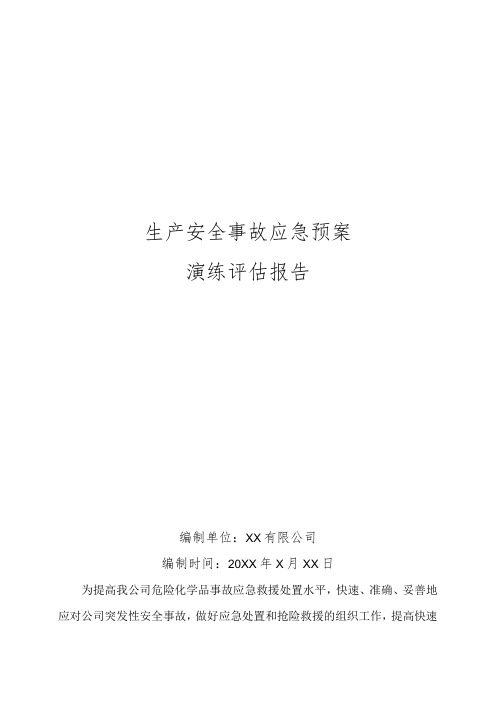 应急预案演练评估报告