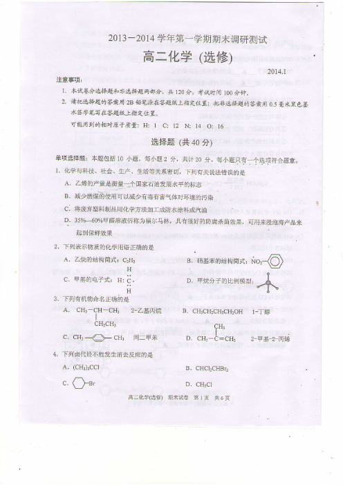 苏州市五市四区2013-2014第一学期高二期末化学统考题(选修)