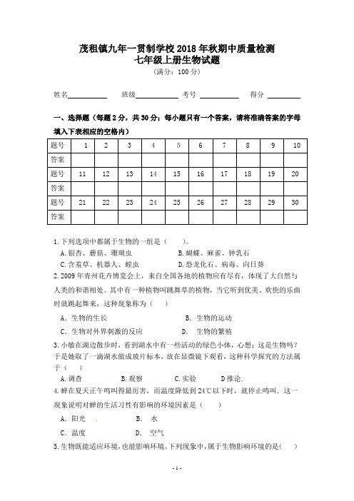 2018年秋七年级生物期中测试试卷